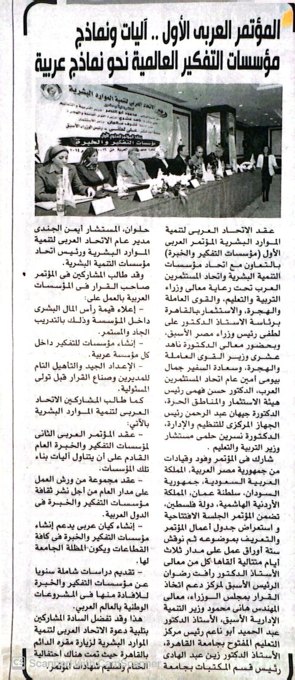 First Arab Conference: mechanisms and models of Arab think tanks